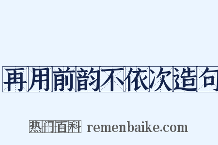 再用前韵不依次造句是什么意思的图片